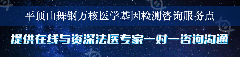 平顶山舞钢万核医学基因检测咨询服务点